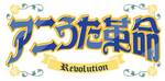 「アニうた革命」ロゴ.jpg