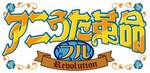 「アニうた革命フル」ロゴ.jpg